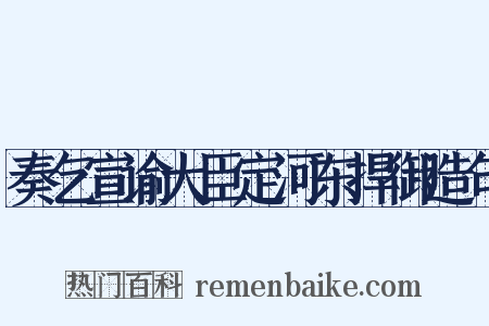 奏乞宣谕大臣定河东捍御造句是什么意思的图片
